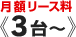 月額リース料《3台～》