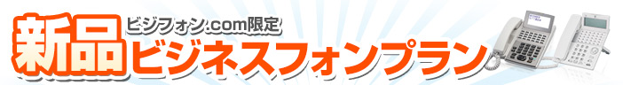 新品ビジネスフォンプラン