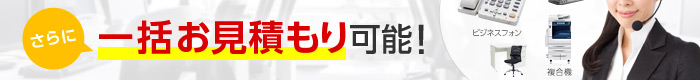 さらに 一括お見積もり可能！