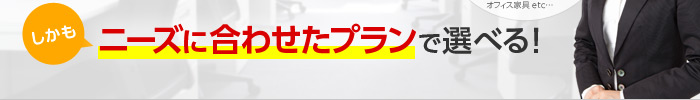 しかも ニーズに合わせたプランで選べる！