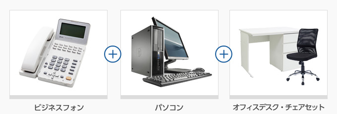 ビジネスフォン＋パソコン＋オフィスデスク・チェアセット