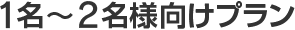 1名～2名様向けプラン