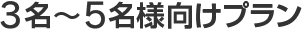 3名～5名様向けプラン