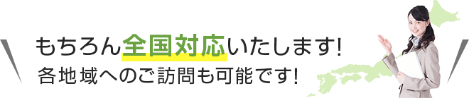 もちろん全国対応いたします！各地域へのご訪問も可能です！