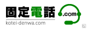 固定電話ドットコム