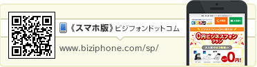 《スマホ版》ビジフォンドットコム www.biziphone.com/sp