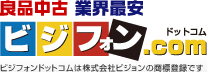 良品中古 業界最安 ビジフォンドットコム