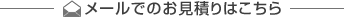 メールでのお見積りはこちら