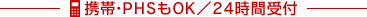 携帯・PHSもOK／24時間受付