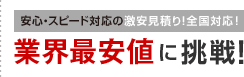安心・スピード対応の激安見積り！全国対応！業界最安値に挑戦！