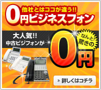 中古ビジネスフォン0円プラン