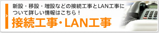 新設・移設・増設などの接続工事とLAN工事について詳しい情報はこちら！