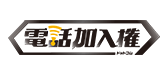 電話加入権.com
