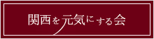 関西を元気にする会