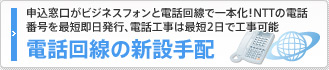 申込窓口がビジネスフォンと電話回線で一本化！NTTの電話番号を最短即日発行、電話工事は最短2日で工事可能