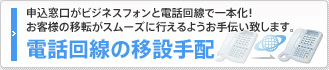 申込窓口がビジネスフォンと電話回線で一本化！お客様の移転がスムーズに行えるようお手伝い致します。