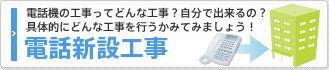 電話機の工事ってどんな工事？自分で出来るの？具体的にどんな工事を行うかみてみましょう！