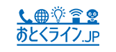おとくライン.jp