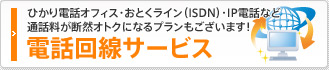ひかり電話オフィス・おとくライン（ISDN）・IP電話など通話料が断然オトクになるプランもございます！