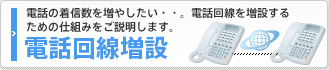 電話の着信数を増やしたい…。電話回線を増設するための仕組みをご説明します。