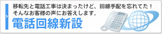 移転先と電話工事は決まったけど、回線手配を忘れてた！そんなお客様の声にお答えします。