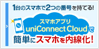 1台のスマホで2つの番号を持てる！スマホアプリuniConnect Cloudで簡単にスマホを内線化！