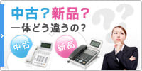 中古と新品の違い 価格・機能など、どういった差があるのかを動画でご紹介！