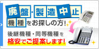 廃盤・製造中止機種をお探しの方！後継機種・同等機種を格安でご提案します！