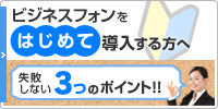 ビジネスフォンをはじめて導入する方へ 失敗しない3つのポイント！！
