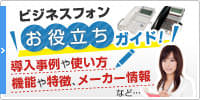 ビジネスフォンお役立ちガイド！導入事例や使い方、機能や特徴、メーカー情報