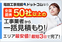 電話工事見積もりドットコムなら全国提携50社以上の工事業者から一括見積もり！