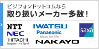 ビジフォンドットコムなら取り扱いメーカー多数！