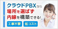 クラウドPBXなら場所を選ばず内線を構築できる！