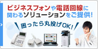 ビジネスフォンや電話回線に関わるソリューションをご提供！困ったら丸投げOK！