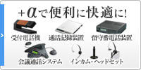 +αで便利に快適に！