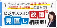ビジネスフォンの故障・老朽化・利用環境の見直し至急対応！ビジネスフォン 故障・見直し相談室！