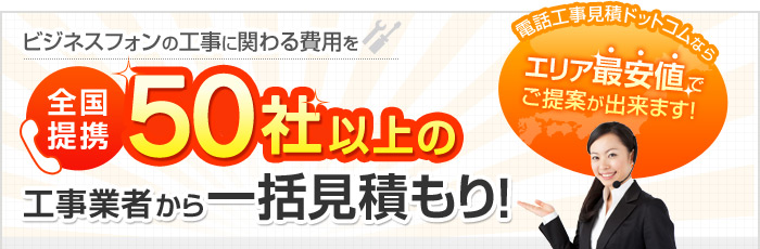 ビジネスフォンの工事に関わる費用を全国提携50社以上の工事業者から一括見積もり！