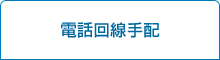 電話回線手配