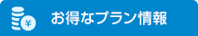 お得なプラン情報