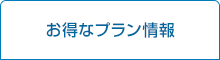 お得なプラン情報
