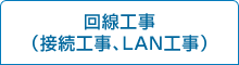 回線工事（接続工事、LAN工事）