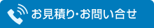 お見積り・お問い合せ