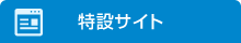 特設サイト
