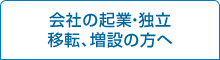 会社の起業・独立移転、増設の方へ