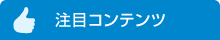 注目コンテンツ