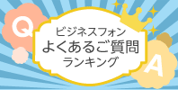 ビジネスフォン よくあるご質問ランキング