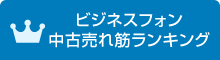 ビジネスフォン中古売れ筋ランキング