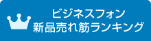 ビジネスフォン新品売れ筋ランキング