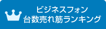 ビジネスフォン台数別売れ筋ランキング