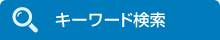 キーワード検索